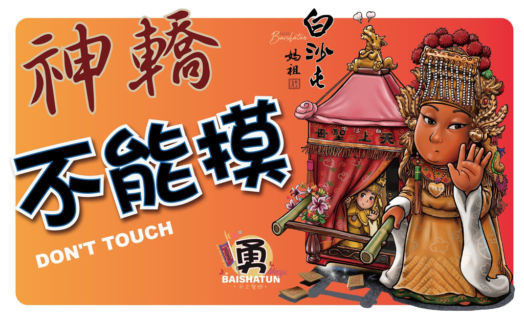 白沙屯媽祖進香-神轎不能摸