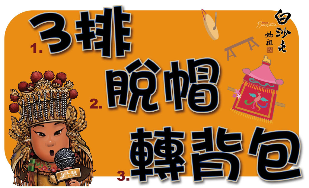 白沙屯媽祖鑽轎底