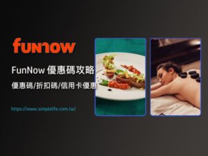 funnow優惠碼funnow折扣碼