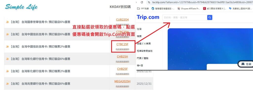 Trip com優惠碼_點選欲領取的優惠代碼