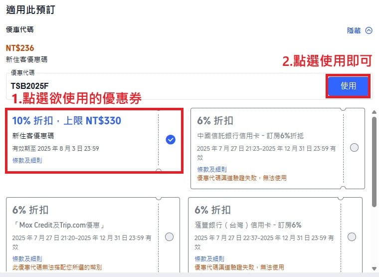 Trip com優惠碼_結帳畫面使用優惠卷