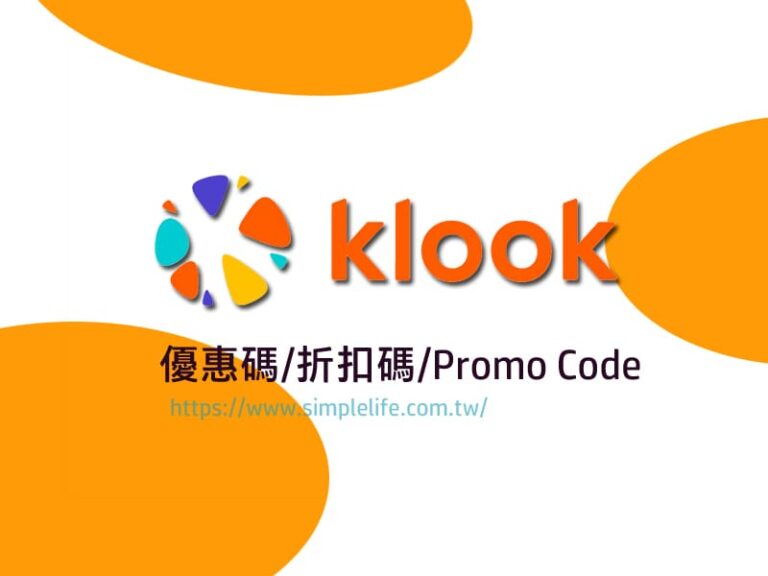 Klook優惠碼_Klook折扣碼_Klook信用卡優惠