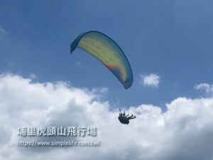 埔里飛行傘