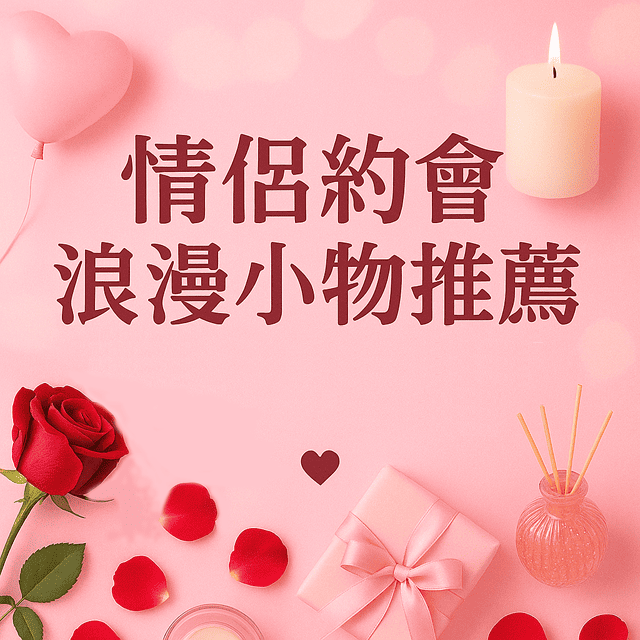 情侶約會浪漫小物推薦