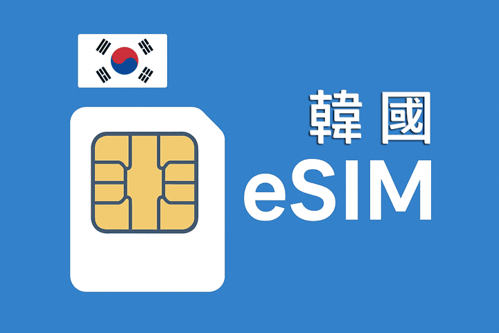 韓國eSIM推薦